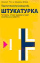 Штукатурка. Материалы, техника производства, предотвращение дефектов. Практическое руководство. Росс Х. , Шталь Ф. Издательство Квинтет. не участвует в акцииСкидка 30%