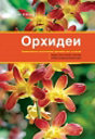 Орхидеи. Издательство ОЛМА Медиа Групп.