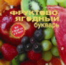 Фруктово-ягодный букварь. Издательство ОЛМА Медиа Групп.