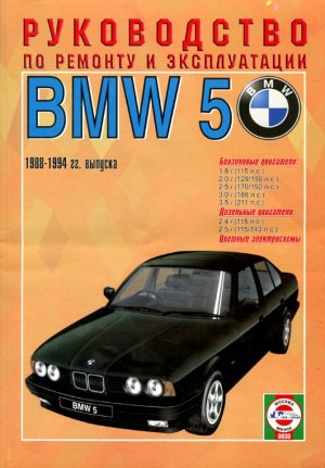 BMW 5 серии с 1988-1994 бензин / дизель Книга по ремонту и эксплуатации 