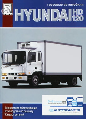 Hyundai HD 120 дизель Мануал по ремонту и техническому обслуживанию 