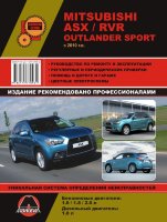 Mitsubishi ASX / RVR / Outlander Sport с 2010 с 2012 и с 2015 бензин / дизель Инструкция по ремонту и техническому обслуживанию 