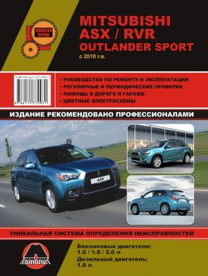 Mitsubishi ASX / RVR / Outlander Sport с 2010 с 2012 и с 2015 бензин / дизель Инструкция по ремонту и техническому обслуживанию  