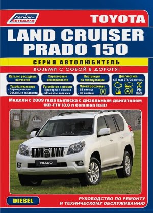 Toyota Land Cruiser Prado 150 с 2009 дизель Пособие по ремонту и техническому обслуживанию 