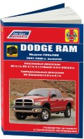 Dodge RAM с 2002-2008 бензин / дизель Книга по ремонту и техническому обслуживанию