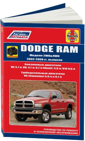 Dodge RAM с 2002-2008 бензин / дизель Книга по ремонту и техническому обслуживанию 