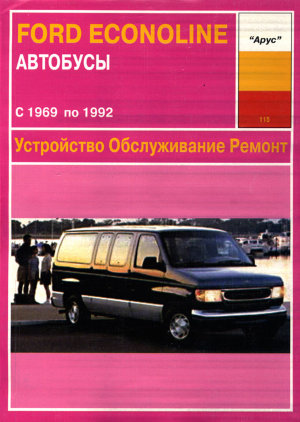 Ford Econoline с 1969-1992 бензин Инструкция по ремонту и техническому обслуживанию 