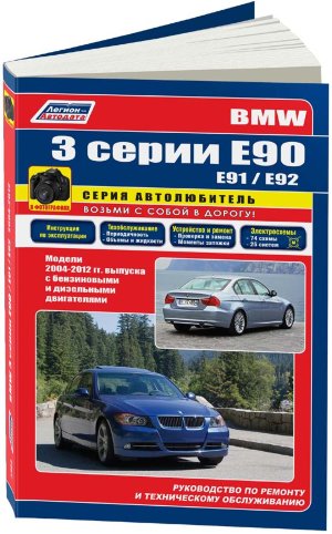 BMW 3 серии с 2004-2012 бензин / дизель Пособие по ремонту и техническому обслуживанию 