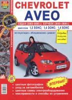 Chevrolet Aveo с 2003-2008 бензин Книга по ремонту и эксплуатации
