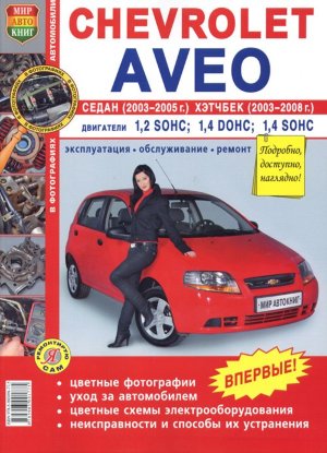 Chevrolet Aveo с 2003-2008 бензин Книга по ремонту и эксплуатации 