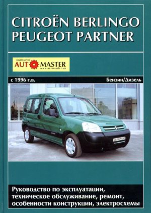 Citroen Berlingo / Peugeot Partner с 1996 бензин / дизель Пособие по ремонту и эксплуатации 