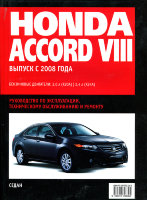 Honda Accord c 2008 бензин Книга по ремонту и эксплуатации