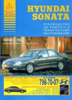 Hyundai Sonata с 1993 бензин Мануал по ремонту и техническому обслуживанию
