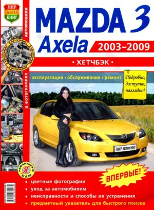 Mazda 3 / Axela хэтчбэк с 2003-2009 бензин Мануал по ремонту и эксплуатации 