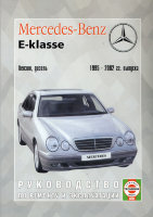 Mercedes-Benz E-класса W210 с 1995-2002 бензин / дизель Мануал по ремонту и техническому обслуживанию