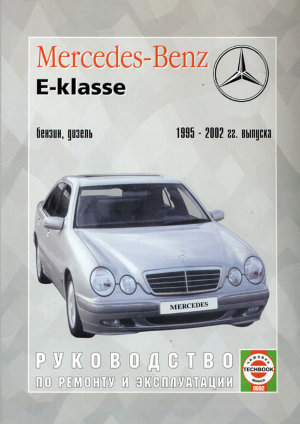 Mercedes-Benz E-класса W210 с 1995-2002 бензин / дизель Мануал по ремонту и техническому обслуживанию 