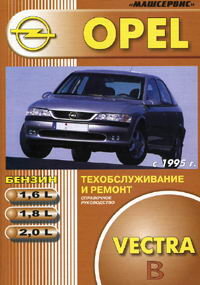 Opel Vectra с 1995 бензин Пособие по ремонту и техническому обслуживанию 