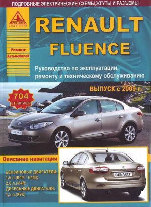Renault Fluence с 2009 бензин / дизель Книга по ремонту и техническому обслуживанию 
