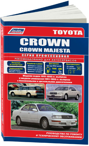 Toyota Crown / Crown Majesta с 1991-1999 бензин / дизель Мануал по ремонту и техническому обслуживанию 