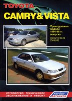 Toyota Camry / Vista с 1994-1998 бензин / дизель (правый руль) Инструкция по ремонту и эксплуатации