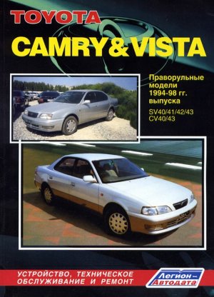 Toyota Camry / Vista с 1994-1998 бензин / дизель (правый руль) Инструкция по ремонту и эксплуатации 