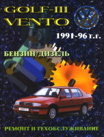 Volkswagen Golf / Vento с 1991-1996 бензин / дизель Пособие по ремонту и эксплуатации 