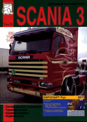 Scania 3 серии 93 / 113 / 143 том 3 Мануал по ремонту и техническому обслуживанию 