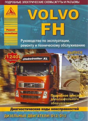 Volvo FH с 2002 дизель Мануал по ремонту и техническому обслуживанию 