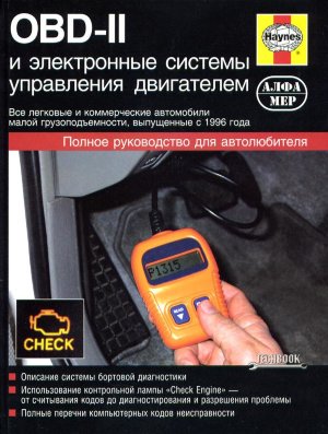 ОBD-II и электронные системы управления двигателем 