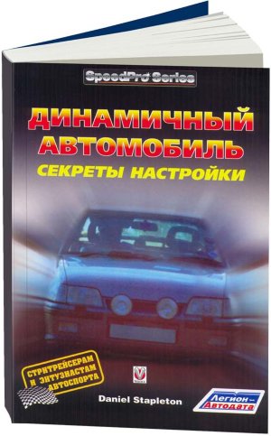Динамичный автомобиль, секреты настройки 