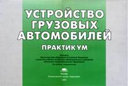 Устройство грузовых автомобилей. Практикум. Альбом плакатов. Родичев В. А. Издательство Академия.