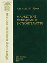 Маркетинг-менеджмент в строительстве. Асаул А. Н. , Грахов В. П. Издательство Гуманистика, 2007 г. 