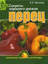 Перец. Издательство ОЛМА Медиа Групп. 