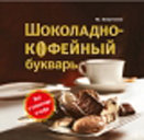 Шоколадно-кофейный букварь. Издательство ОЛМА Медиа Групп.