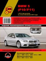 BMW 5 серии с 2010 и с 2013 бензин / дизель Мануал по ремонту и эксплуатации
