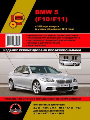 BMW 5 серии с 2010 и с 2013 бензин / дизель Мануал по ремонту и эксплуатации 