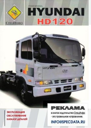 Hyundai HD 120 Инструкция по ремонту и техническому обслуживанию 