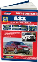 Mitsubishi ASX с 2010 и с 2013 бензин Пособие по ремонту и техническому обслуживанию