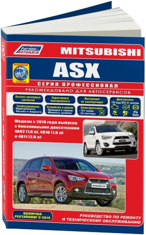 Mitsubishi ASX с 2010 и с 2013 бензин Пособие по ремонту и техническому обслуживанию 