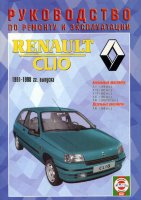 Renault Сlio с 1991-1998 бензин / дизель Пособие по ремонту и техническому обслуживанию