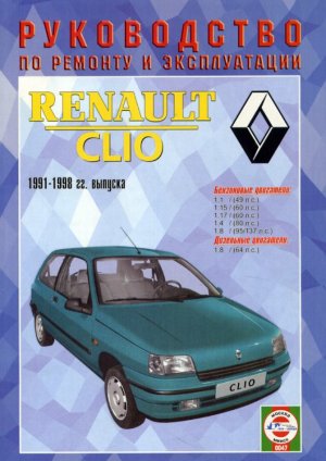Renault Сlio с 1991-1998 бензин / дизель Пособие по ремонту и техническому обслуживанию 