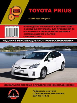 Toyota Prius с 2009 бензин Книга по ремонту и техническому обслуживанию 