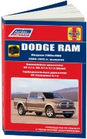 Dodge RAM с 2009-2012 бензин / дизель Мануал по ремонту и техническому обслуживанию