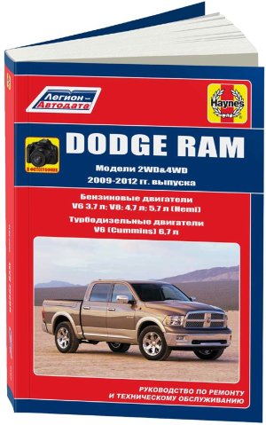 Dodge RAM с 2009-2012 бензин / дизель Мануал по ремонту и техническому обслуживанию 