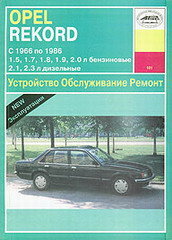 Opel Rekord с 1966-1986 бензин / дизель Пособие по ремонту и техническому обслуживанию 