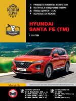 Hyundai Santa Fe с 2018 бензин / дизель Инструкция по ремонту и эксплуатации