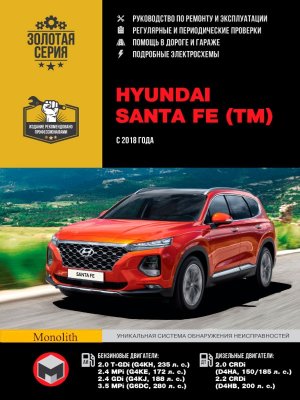 Hyundai Santa Fe с 2018 бензин / дизель Инструкция по ремонту и эксплуатации 