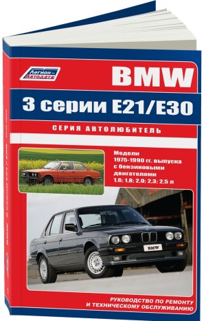 BMW 3 серии с 1975-1990 бензин Инструкция по ремонту и эксплуатации 