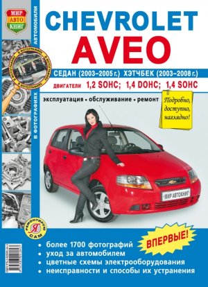 Chevrolet Aveo с 2003-2008 бензин Книга по техобслуживанию и эксплуатации 