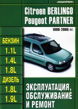 Citroen Berlingo / Peugeot Partner c 1996-2005 бензин / дизель Мануал по ремонту и эксплуатации 